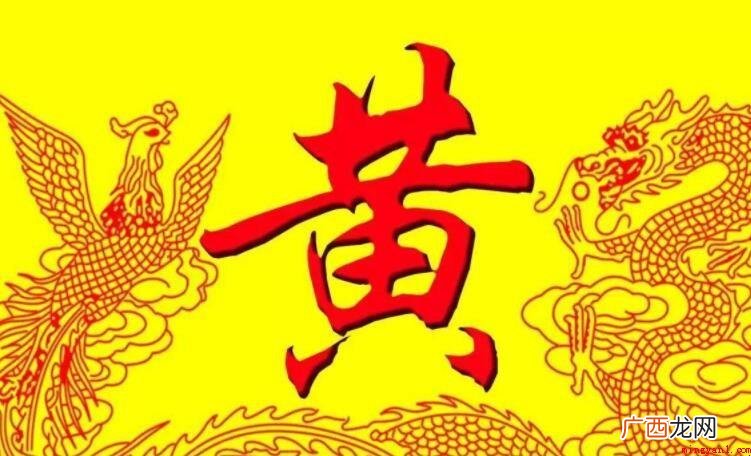 “黄”是当今中国第七大姓,全世界黄姓人口6000多万 黄氏的起源是什么