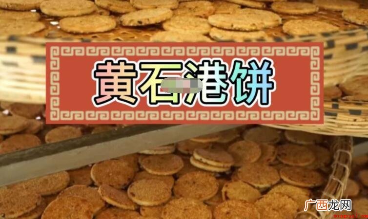 黄石港饼为什么叫港饼? 黄石港饼为什么叫港饼