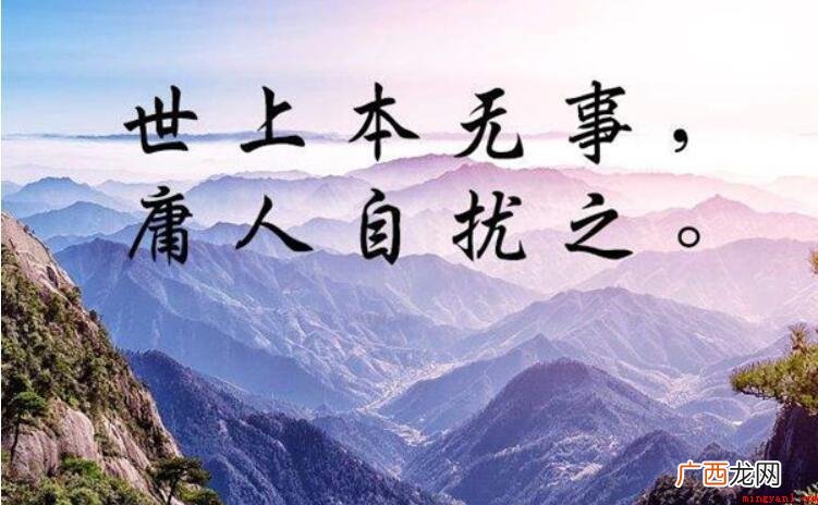 世上本无事庸人自扰之下一句是什么