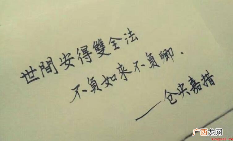 世间安得双全法不负如来不负卿是谁写 世间安得双全法不负如来不负卿是谁写的