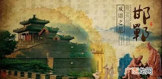 邯郸为什么是成语之乡,河北邯郸的历史背景？
