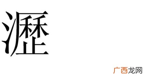 沥字是什么意思,沥汁是什么？