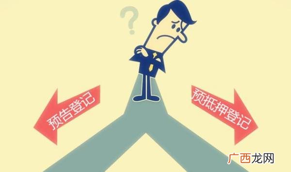 预告抵押什么意思,二手房预抵押是什么意思？
