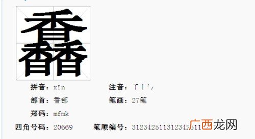 请问馫字的含义是什么,没见过的字都有什么？