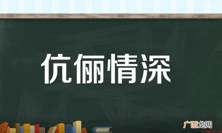 伉俪情深的意思是什么? 伉俪情深的意思是什么