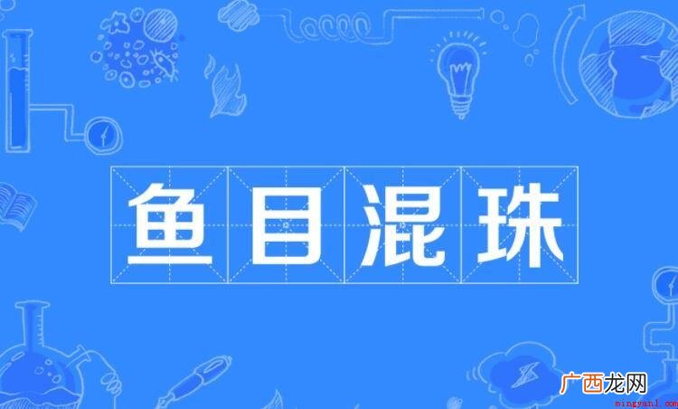 什么目混珠成语是什么? 什么目混珠成语是什么