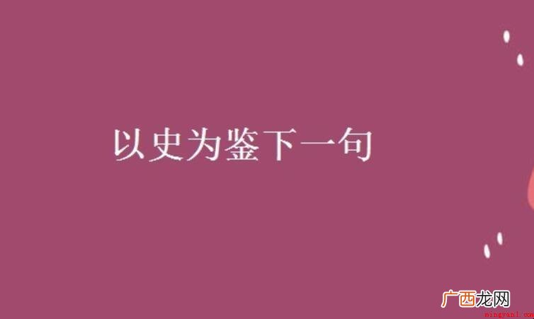以史为鉴下一句是什么? 以史为鉴下一句是什么