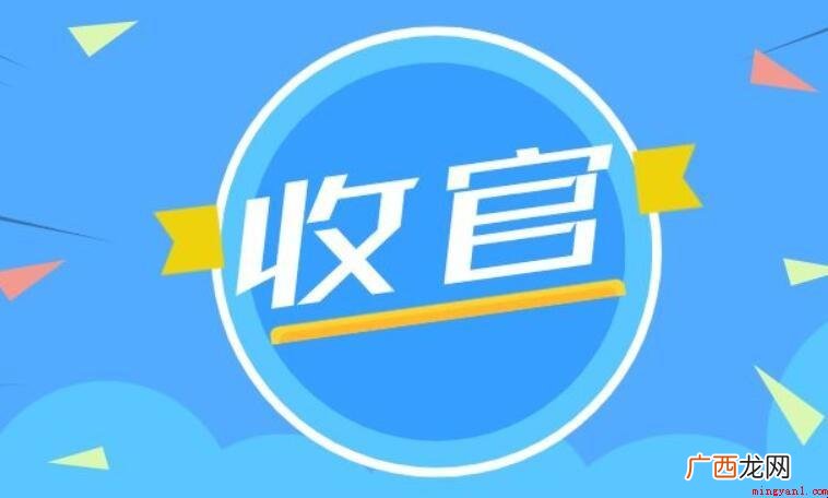 收官和收关有什么区别? 收官和收关有什么区别