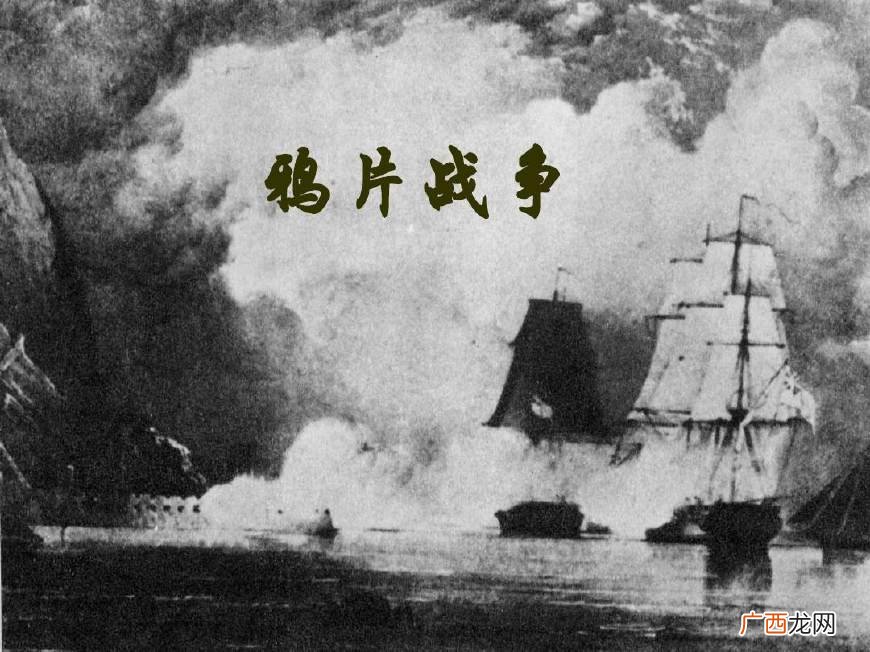 第一次鸦片战争是哪一年,鸦片战争什么时候称？