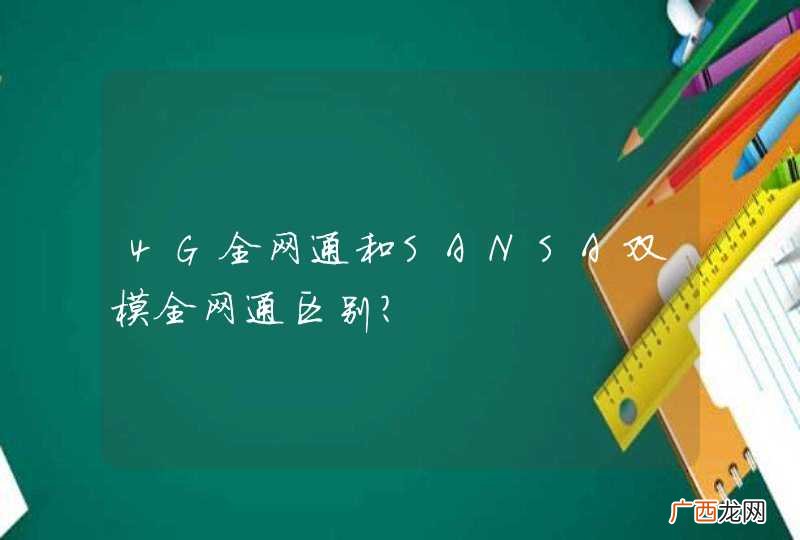 4G全网通和SANSA双模全网通区别？