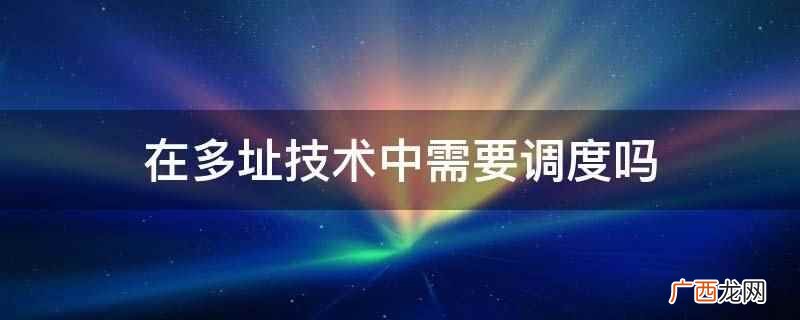 多址技术中需要调度吗 在多址技术中需要调度吗