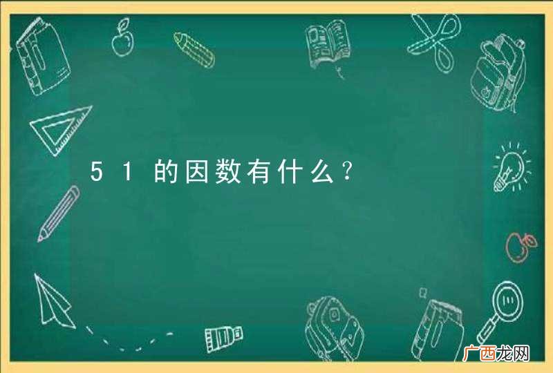 51的因数有什么？