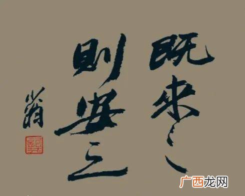 既来之则安之是什么意思啊,来之则安之什么意思？