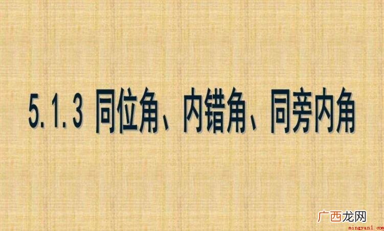 什么是同旁内角的全部内容 什么是同旁内角