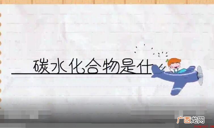 什么是碳水化合物_健康频道 什么是碳水化合物