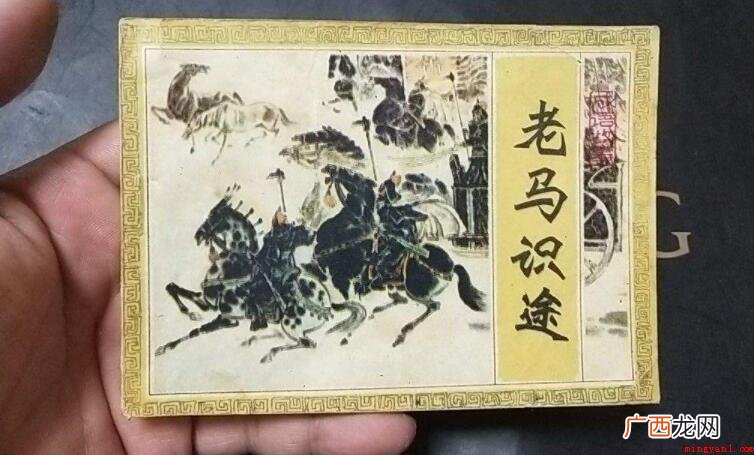 老马识途是否是寓言故事 老马识途是寓言故事吗