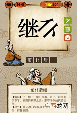 成语前什么后继,后续仆前的四字成语是什么？