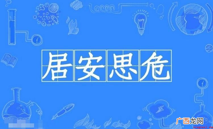 居什么思什么的词语有哪些 居什么思什么的成语有哪些