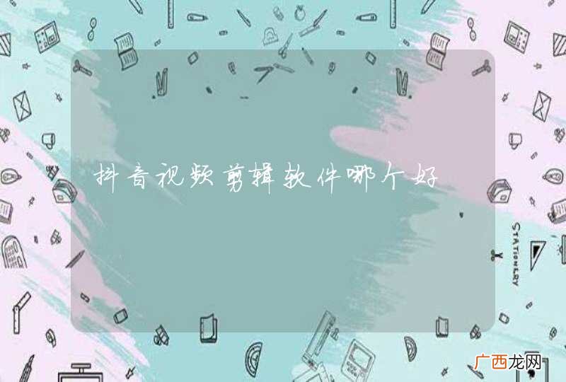 抖音视频剪辑软件哪个好