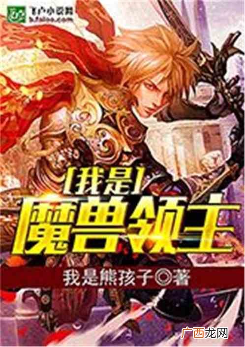类似魔兽领主的小说,主角穿越到魔兽森林的小说？