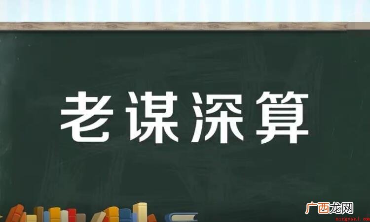 老谋深算的意思是什么? 老谋深算的意思是什么