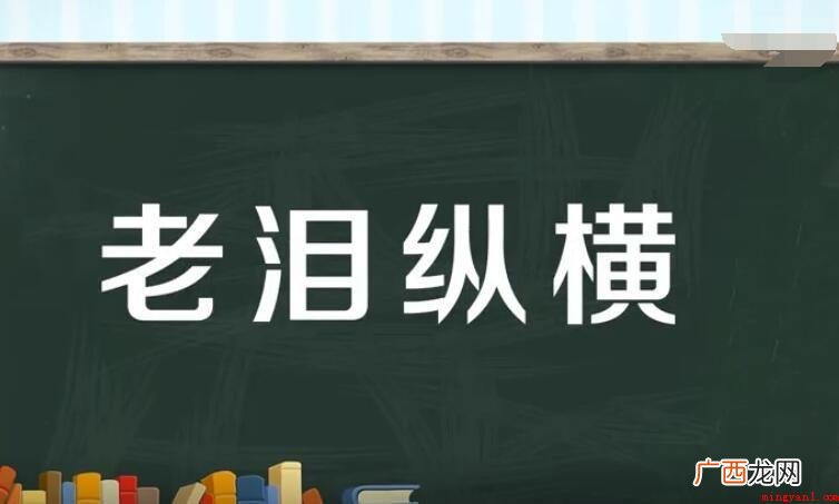 老泪纵横的意思是什么? 老泪纵横的意思是什么