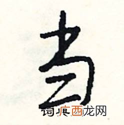 当字有什么成语,形容做父母给孩子表率的成语?