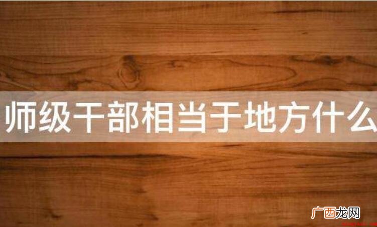 师级干部相当于地方什么级别