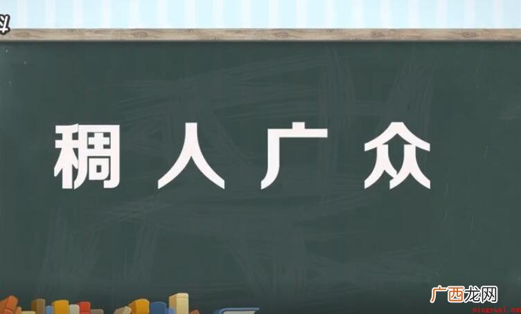 稠人广众的反义词是什么