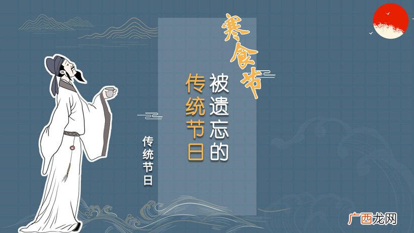 它的来历和风俗有哪些 寒食节又叫什么节