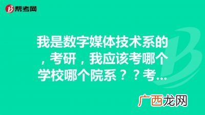 数字媒体技术考研,数字媒体技术考研考哪几门？