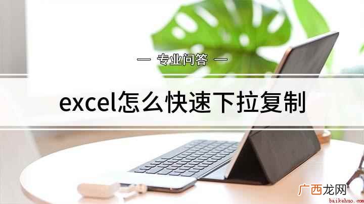 excel怎么快速下拉复制