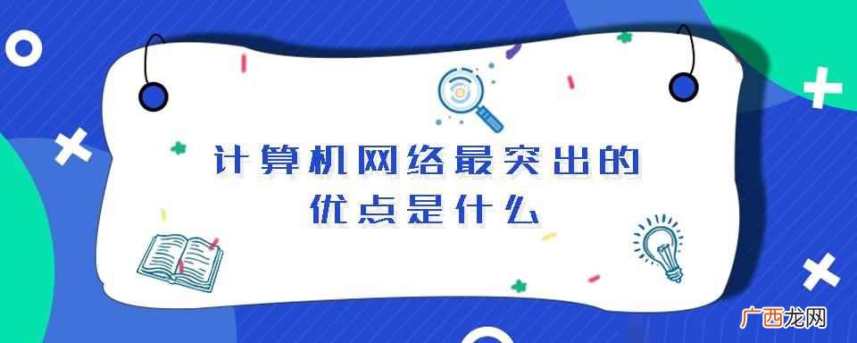 计算机网络技术主要学什么 计算机网络最突出的优点是什么