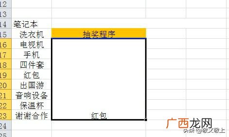 如何制作抽奖程序,如何用Excel做抽奖软件？