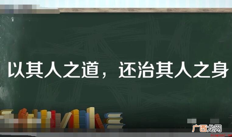 以其人之道还治其人的意思是什么 以其人之道还治其人之身的意思是什么