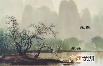 永保永葆的区别,童的含义是什么?
