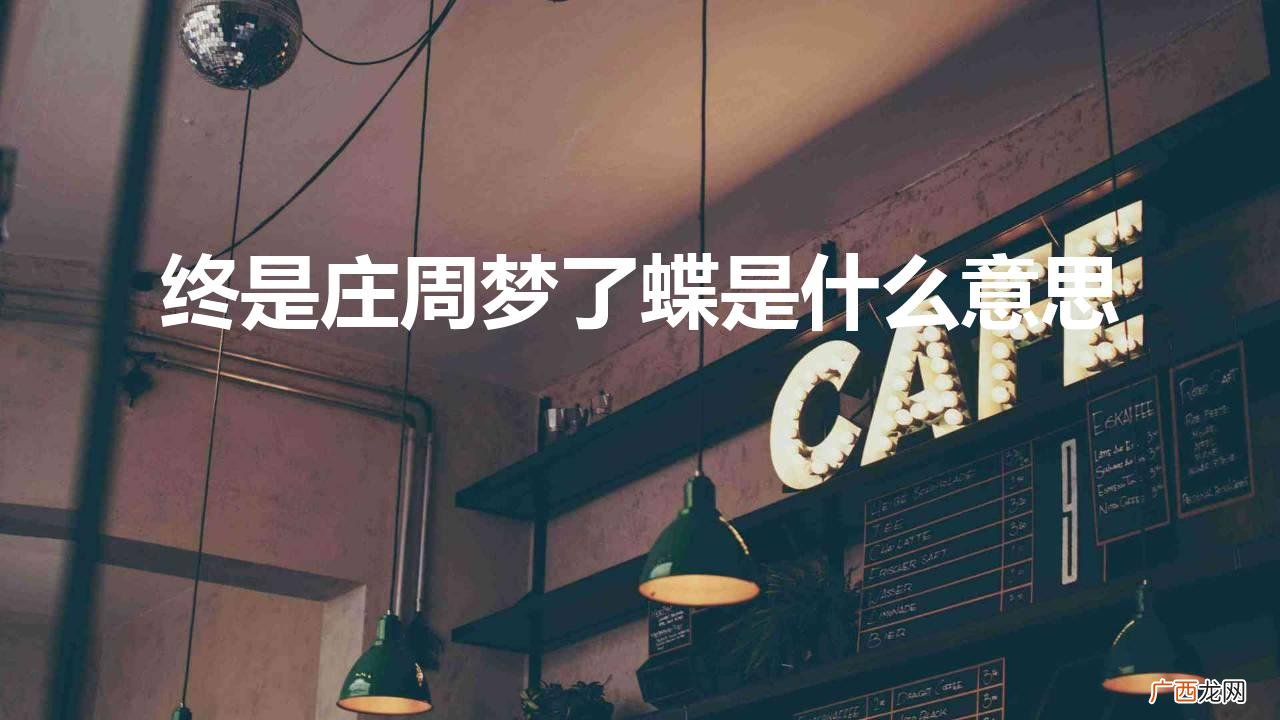 庄周梦蝶蕴含了什么寓意 终是庄周梦了蝶是什么意思
