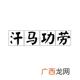 带勤字的成语,带勤字的成语？