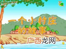 一个小村庄的故事作者是谁,三只虫的作者是谁？