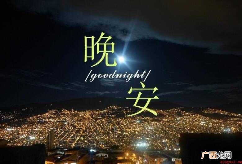 甜甜的晚安句子有哪些