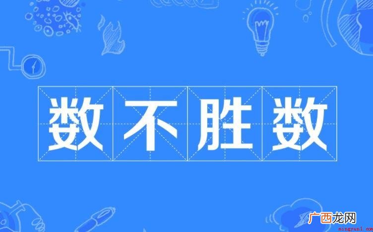 数不胜数的反义词是什么