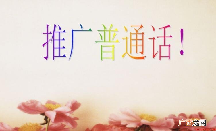 推广普通话的宣传标语有哪些