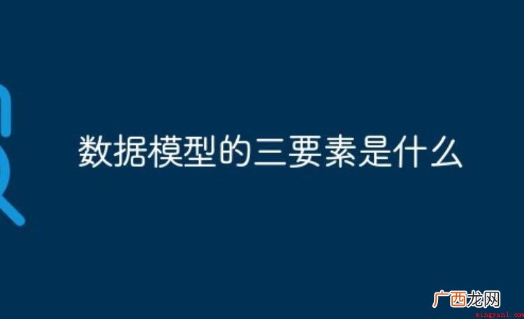 数据模型的三要素是什么
