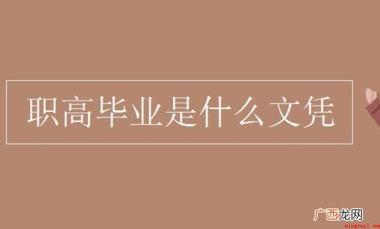 职高毕业是什么文凭_教育频道 职高毕业是什么文凭