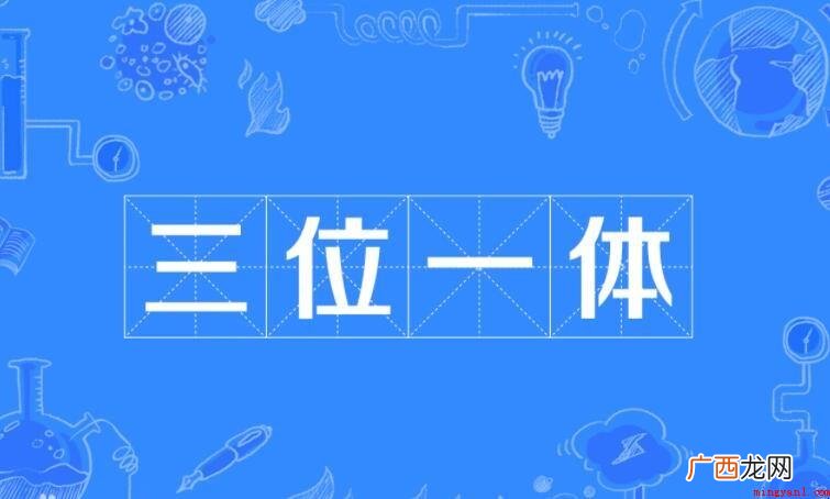 三位一体是什么意思_教育频道 三位一体是什么意思