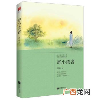 寄小读者的作者是谁,小读者的作者？