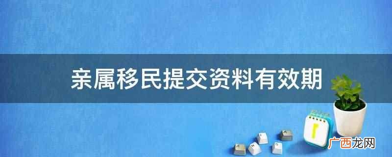 亲属移民提交资料有效期为5060天
