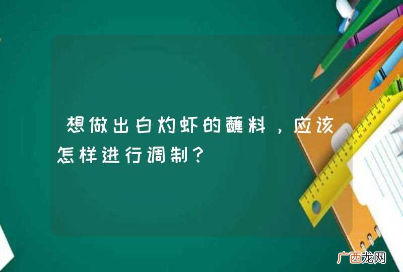 想做出白灼虾的蘸料，应该怎样进行调制？