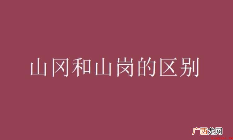 山冈和山岗的区别是什么