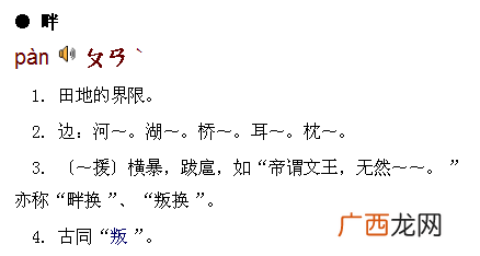 畔怎么读,亲戚畔之的畔读音？